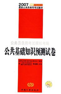 公務(wù)員錄用考試模擬考場(chǎng)公共基礎(chǔ)知識(shí)預(yù)測(cè)試卷 公務(wù)員錄用考試模擬考場(chǎng)公共基礎(chǔ)知識(shí)預(yù)測(cè)試卷