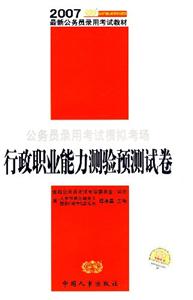 公務(wù)員錄用考試模擬考場(chǎng)行政職業(yè)能力測(cè)驗(yàn)預(yù)測(cè)試卷 公務(wù)員錄用考試模擬考場(chǎng)行政職業(yè)能力測(cè)驗(yàn)預(yù)測(cè)試卷