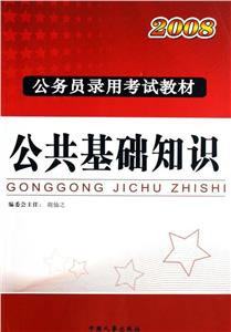 2008公共基礎知識模擬考前沖刺 2008公共基礎知識模擬考前沖刺