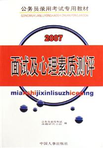 2007公務員錄用考試專用教材面試及心理素質測評 2007公務員錄用考試專用教材面試及心理素質測評