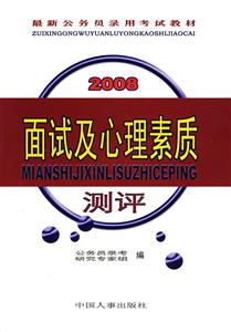 2008面試及心理素質測評 2008面試及心理素質測評