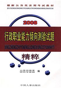 2008行政職業能力傾向測驗試題精粹