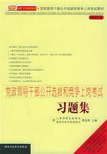 黨政領導干部公開選拔和競爭上崗考試習題集2005年 黨政領導干部公開選拔和競爭上崗考試習題集2005年