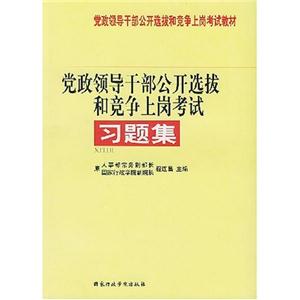 習(xí)題集黨政領(lǐng)導(dǎo)干部公開選拔和競爭上崗考試 習(xí)題集黨政領(lǐng)導(dǎo)干部公開選拔和競爭上崗考試
