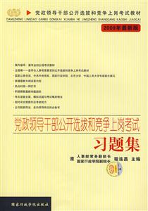 黨政領(lǐng)導(dǎo)干部公開選拔和競爭上崗考試習(xí)題集 黨政領(lǐng)導(dǎo)干部公開選拔和競爭上崗考試習(xí)題集