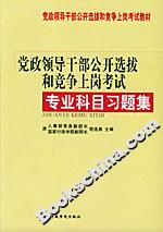 黨政領(lǐng)導干部公開選拔和競爭上崗考試專業(yè)科目習題集