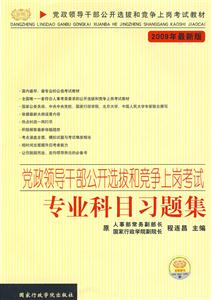 黨政領導干部公開選拔和競爭上崗考試專業科目習題集2009年最新版 黨政領導干部公開選拔和競爭上崗考試專業科目習題集2009年最新版