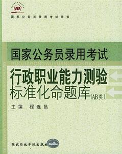 2005行政職業(yè)能力測驗標準化命題庫 2005行政職業(yè)能力測驗標準化命題庫