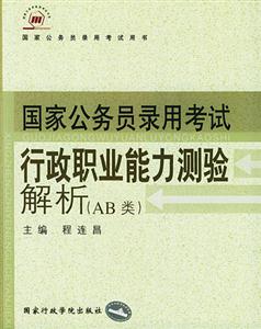 國家公務員錄用考試用書行政職業能力測驗解析 國家公務員錄用考試用書行政職業能力測驗解析
