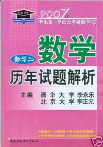 07年李永樂考研數學數二歷年試題解析 07年李永樂考研數學數二歷年試題解析