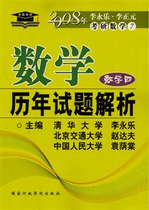 2008年考研數(shù)學(xué)數(shù)學(xué)歷年試題解析 2008年考研數(shù)學(xué)數(shù)學(xué)歷年試題解析