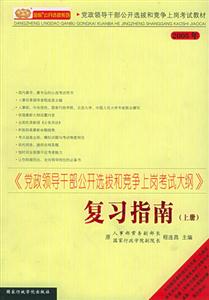 《黨政領導干部公開選拔和競爭上崗考試大綱》復習指南