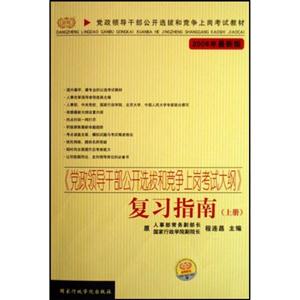 復(fù)習(xí)指南《黨政領(lǐng)導(dǎo)干部公開選拔和競(jìng)爭(zhēng)上崗考試大綱》 復(fù)習(xí)指南《黨政領(lǐng)導(dǎo)干部公開選拔和競(jìng)爭(zhēng)上崗考試大綱》