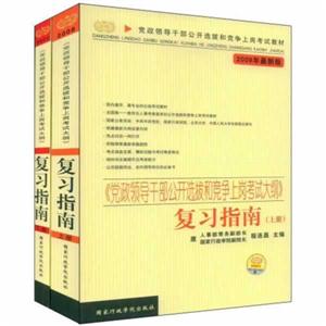 《黨政領(lǐng)導(dǎo)干部公開選拔和競爭上崗考試大綱》復(fù)習(xí)指南2009年最新版 《黨政領(lǐng)導(dǎo)干部公開選拔和競爭上崗考試大綱》復(fù)習(xí)指南2009年最新版
