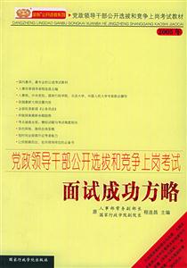 黨政領導干部公開選拔和競爭上崗考試面試成功方略2005年 黨政領導干部公開選拔和競爭上崗考試面試成功方略2005年
