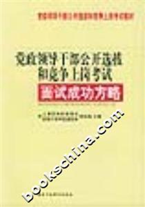 黨政領(lǐng)導(dǎo)干部公開選拔和競(jìng)爭(zhēng)上崗考試面試成功方略 黨政領(lǐng)導(dǎo)干部公開選拔和競(jìng)爭(zhēng)上崗考試面試成功方略