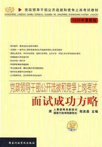 黨政領(lǐng)導(dǎo)干部公開(kāi)選拔和競(jìng)爭(zhēng)上崗考試面試成功方略2009年最新版 黨政領(lǐng)導(dǎo)干部公開(kāi)選拔和競(jìng)爭(zhēng)上崗考試面試成功方略2009年最新版