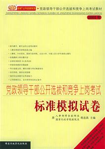 黨政領導干部公開選拔和競爭上崗考試標準模擬試卷2005年 黨政領導干部公開選拔和競爭上崗考試標準模擬試卷2005年
