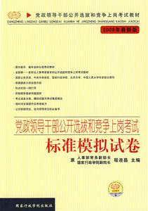黨政領導干部公開選撥和競爭上崗考試標準模擬試卷2009年最新版