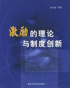 激勵的理論與制度創新 激勵的理論與制度創新