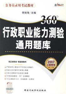 行政職業(yè)能力測驗通用題庫 行政職業(yè)能力測驗通用題庫
