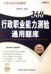 行政職業能力測驗通用題庫2007版 行政職業能力測驗通用題庫2007版