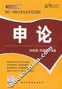 申論20072008公務員錄用考試教材 申論20072008公務員錄用考試教材