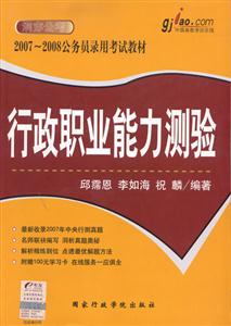 行政職業(yè)能力測驗20072008公務員錄用考試教材 行政職業(yè)能力測驗20072008公務員錄用考試教材