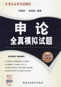 申論全真模擬試題2007全國最新版公務員錄用考試教材 申論全真模擬試題2007全國最新版公務員錄用考試教材
