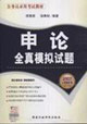 申論全真模擬試題 申論全真模擬試題