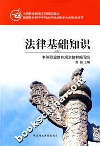 法律基礎(chǔ)知識 法律基礎(chǔ)知識