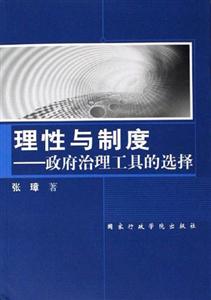 理性與制度 理性與制度