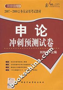申論沖刺預(yù)測試卷20072008公務(wù)員錄用考試教材 申論沖刺預(yù)測試卷20072008公務(wù)員錄用考試教材