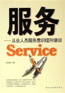 服務從業人員服務意識提升培訓 服務從業人員服務意識提升培訓