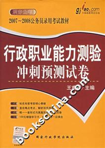 行政職業能力測驗沖刺預測試卷20072008公務員錄用考試教材 行政職業能力測驗沖刺預測試卷20072008公務員錄用考試教材