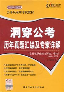 洞穿公考:歷年真題匯編及專家詳解 洞穿公考:歷年真題匯編及專家詳解