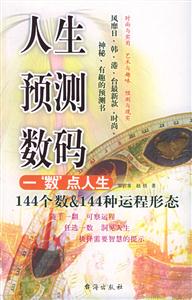 人生預測數碼144個數144種運程形態 人生預測數碼144個數144種運程形態