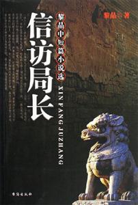 信訪局長(zhǎng) 信訪局長(zhǎng)