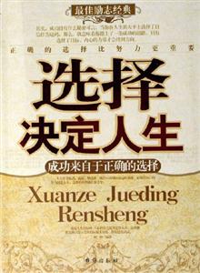 選擇決定人生:成功來自于正確的選擇 選擇決定人生:成功來自于正確的選擇