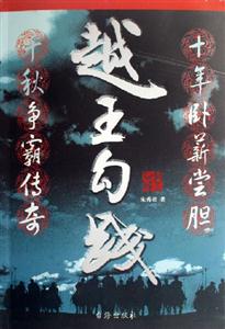 越王勾踐 越王勾踐