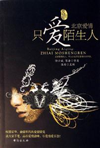 北京愛情只愛陌生人 北京愛情只愛陌生人
