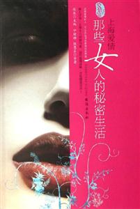 上海愛情那些女人的秘密生活 上海愛情那些女人的秘密生活