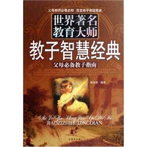 世界著名教育大師教子智慧經典父母必備教子指南 世界著名教育大師教子智慧經典父母必備教子指南