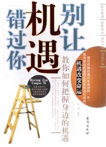 《別讓機遇錯過你》讀后感800字：抓住機會，揭示成功的關鍵與挑戰！