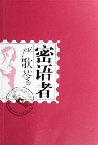 密語者 密語者