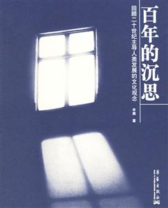 百年的沉思回顧二十世紀主導人類發(fā)展的文化觀念 百年的沉思回顧二十世紀主導人類發(fā)展的文化觀念