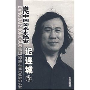當代中國美術家檔案 當代中國美術家檔案