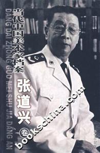 當代中國美術家檔案張道興 當代中國美術家檔案張道興