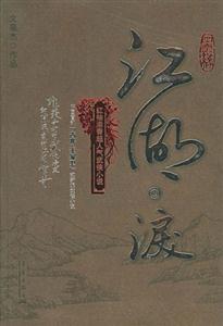 江湖淚 江湖淚