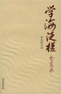 學海泛槎季羨林自述 學海泛槎季羨林自述